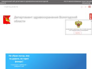 Департамент здравоохранения Вологодской области