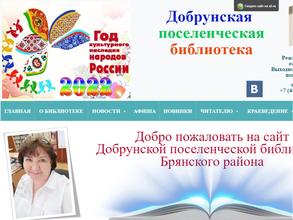 Добрунская поселенческая библиотека