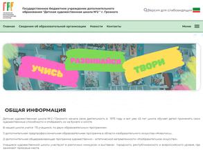 Детская художественная школа №2 г.Грозного