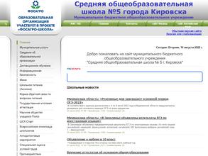 Средняя общеобразовательная школа №5 г. Кировска