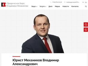 Юридическое бюро Владимира Механикова