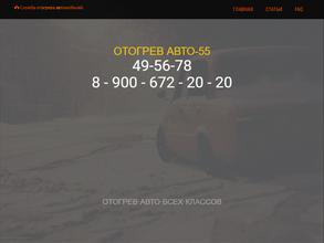 ОТОГРЕВ АВТО-55