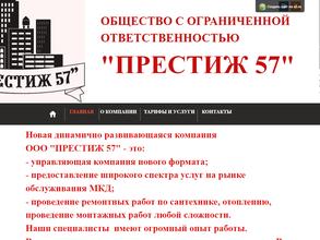 ПРЕСТИЖ 57