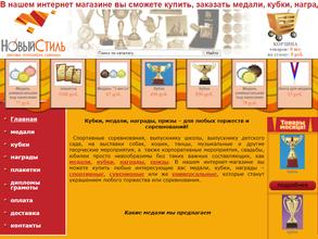 Компания по продаже медалей, кубков и наград