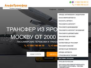 АльфаТрансфер