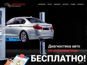 Автопапа