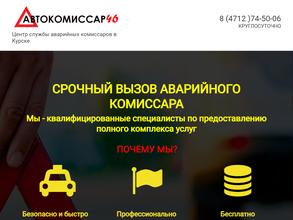 АВТОКОМИССАР46