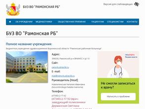 Рамонская районная больница