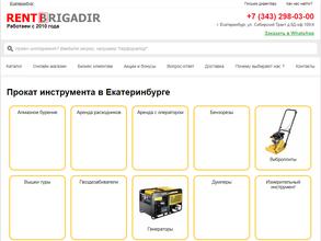 РентБригадир