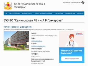 Семилукская районная больница им. А.В. Гончарова