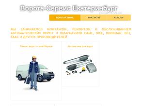 Ворота-сервис Екатеринбург