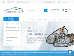 Автосвет 36