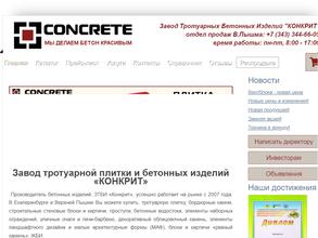КОНКРИТ