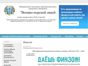 Военно-морской лицей им. адмирала флота Н.Д. Сергеева