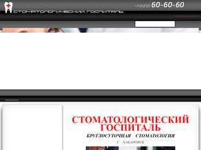 СТОМАТОЛОГИЧЕСКИЙ ГОСПИТАЛЬ