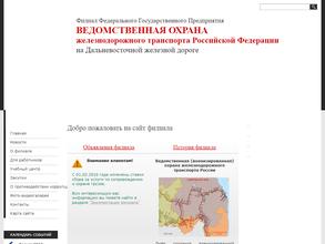 Ведомственная охрана Дальневосточного железнодорожного транспорта