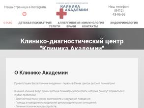 Клиника Академии