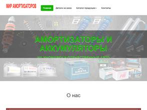Мир аккумуляторов и амортизаторов