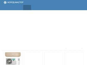 Мастер-Холод