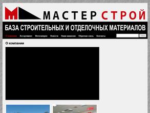 Мастерстрой