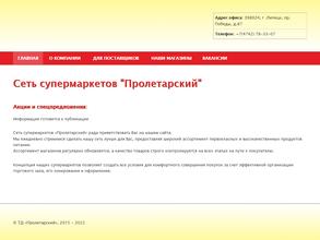 Пролетарский