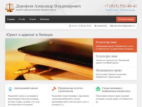 Адвокатский кабинет Дорофеева А.В.