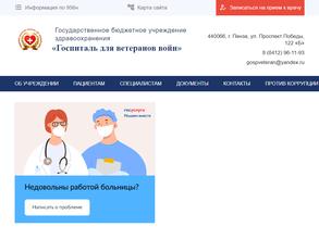 Пензенский областной госпиталь для ветеранов войн