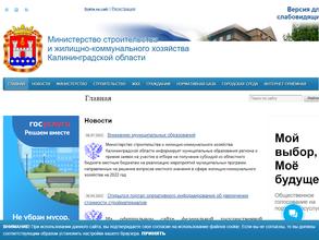 Министерство строительства и жилищно-коммунального хозяйства Калининградской области