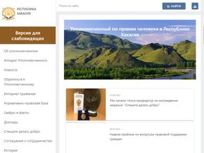 Уполномоченный по правам человека в Республике Хакасия