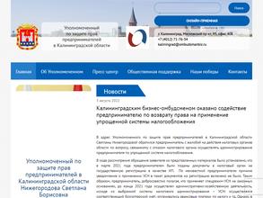 Уполномоченный по защите прав предпринимателей Калининградской области