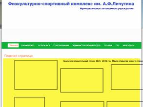 Физкультурно-спортивный комплекс им. А.Ф. Личутина