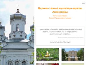 Церковь святой мученицы царицы Александры