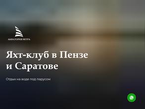 Акватория Ветра