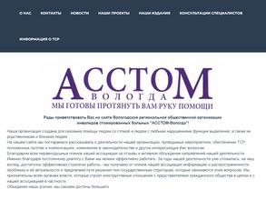 АССТОМ-Вологда