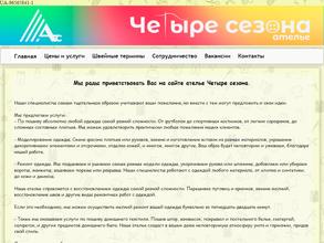 Четыре сезона