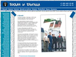 Богдан и бригада