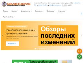 Консультант плюс Югра