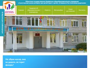 Солотчинская школа-интернат для детей-сирот и детей, оставшихся без попечения родителей