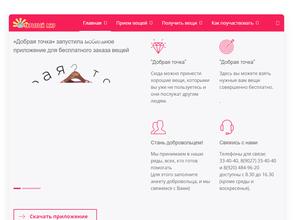 Добрая точка