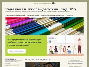 Начальная школа-детский сад №17