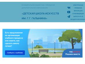 Детская школа искусств им. Г.Г. Галынина