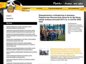 Федерация Футбола Пензенской области