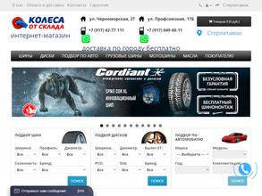 КОЛЁСА ОТ СКЛАДА