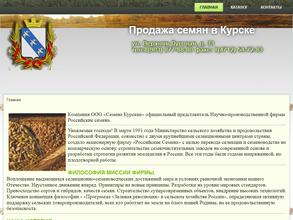 Семена Курские