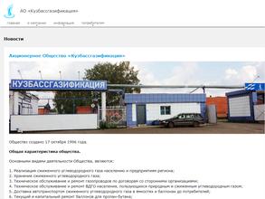 Кузбассгазификация