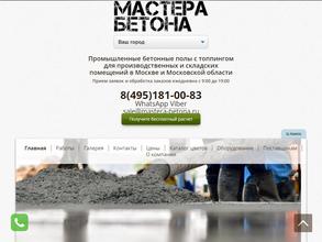 Мастера бетона