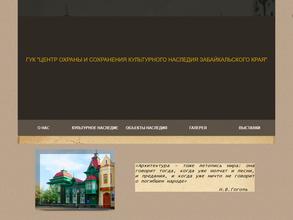 Центр охраны и сохранения объектов культурного наследия Забайкальского края