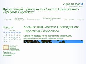 Храм во имя святого преподобного Серафима Саровского