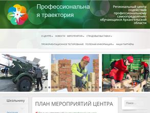 Региональный центр содействия профессиональному самоопределению обучающихся Архангельской области