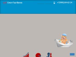 Смол-Гор-Ванна